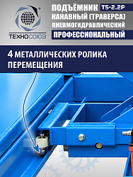 TS2.2P Подъемник канавный пневмогидравлический г/п 2т
