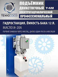 T-4M Подъемник 2-хст. г/п 4 т
