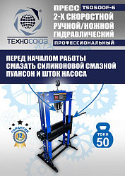 TS0500F-6 Пресс гидравлический ручной/ножной, 50 тонн
