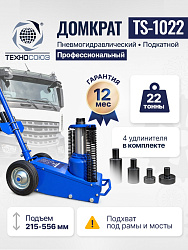 TS-1022 Домкрат пневмогидравлический, 22т