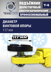 T-4 Подъемник 2-хст. г/п 4т