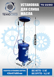 TS-2280 Установка для слива отработанного масла 