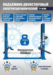 T-4M Подъемник 2-хст. г/п 4 т