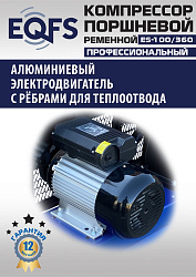 ES-100/360 Компрессор (10 бар)