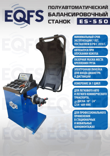 Балансировочный станок для легковых авто, ES-550 