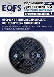 ES-4M Подъемник 2-хст. г/п 4 т прямые лапы, модернизированная желтая каретка