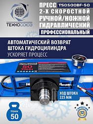 Пресс гидравлический 50 тонн, TS0500BF-50