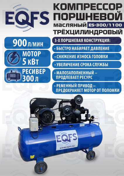 ES-300/1100 Компрессор (5-5,5 kW)