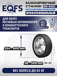 Комплект ES-24 Станок шиномонтажный+ ES-500 с лазером Балансировочный станок для легковых авто
