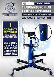 TS-0103D Стойка трансмиссионная гидравлическая 0,6т