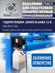 TS4D-S Подъемник 4-хст. г/п 4 т,эл/гидр. 380V (к-т)