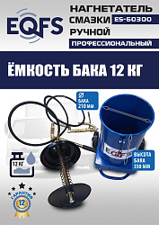 ES-60300 Нагнетатель смазки ручной
