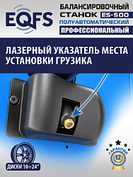 Комплект ES-24 Станок шиномонтажный+ ES-500 с лазером Балансировочный станок для легковых авто