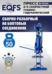 ES-0550A Пресс гидравлический ручной, 50 тонн
