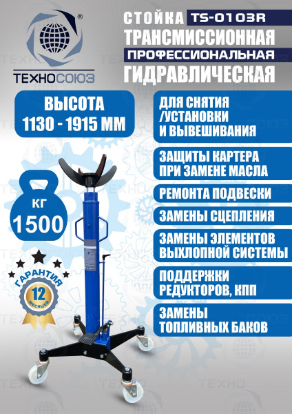 TS-0103R Стойка трансмиссионная гидравлическая 1,5т