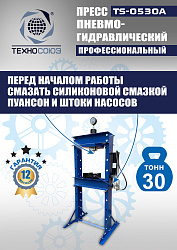 TS-0530A Пресс гидравлический, 30 тонн