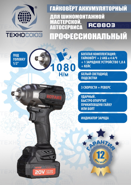 RC8803 Гайковерт аккумуляторный