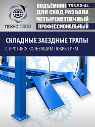 TS5.5D-4L Подъемник 4-хст. г/п 5,5 т, 380 V с траверсой 2,0 т