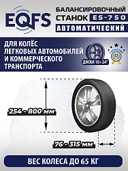 ES-750 Балансировочный станок для легковых авто