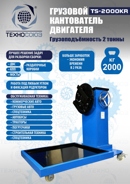 TS-2000KR Кантователь грузовой