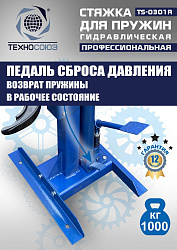TS-0301R Стяжка пружин